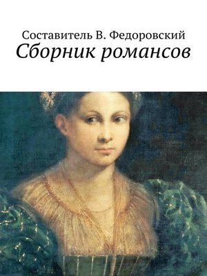 cover image of Сборник романсов